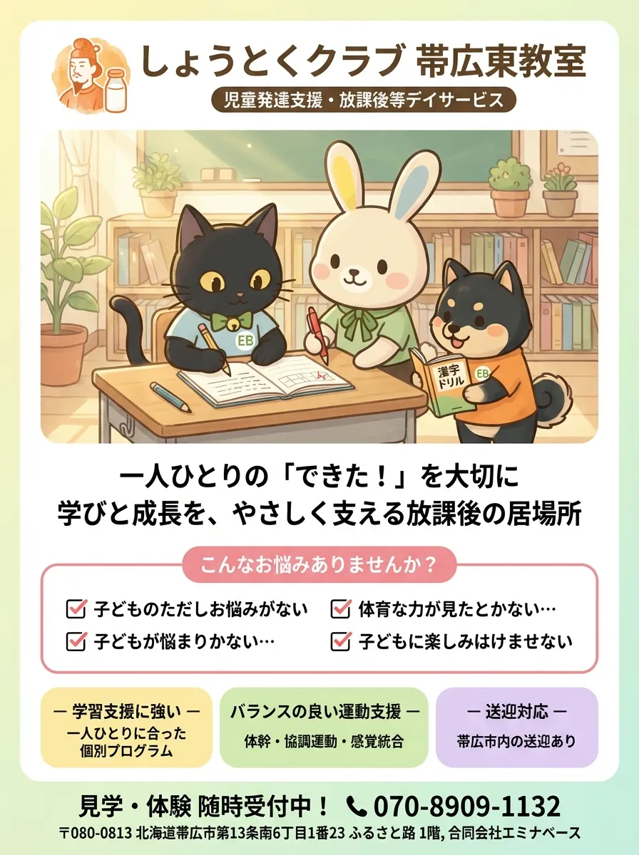 しょうとくクラブ 帯広東教室 チラシ
