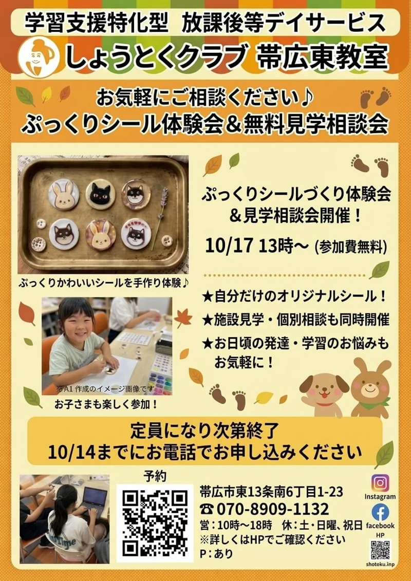 帯広東教室 ぷっくりシール体験会＆無料見学相談会 イベント告知チラシ