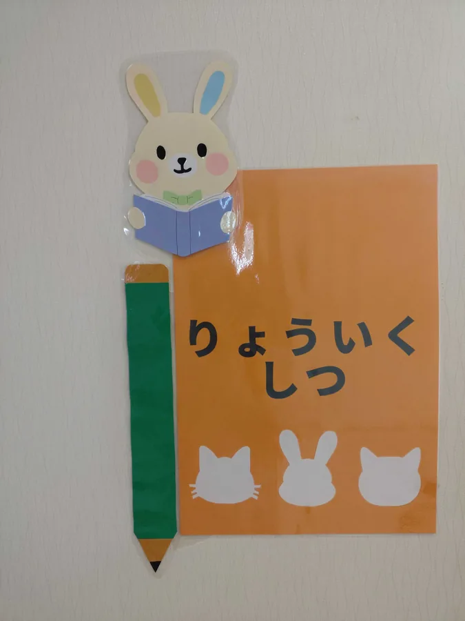 帯広東教室 療育室（りょういくしつ）の案内表示